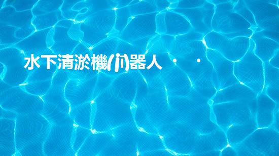水下清淤機(jī)器人？好用嗎？